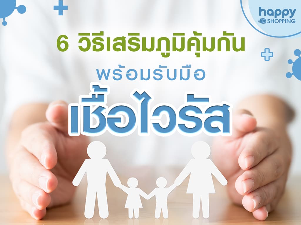 6 วิธีเสริมภูมิคุ้มกัน พร้อมรับมือเชื้อไวรัส